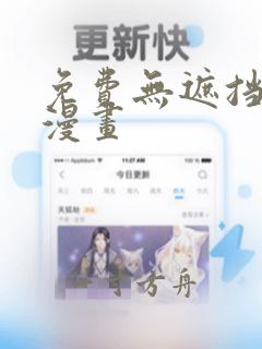 免费无遮挡韩漫漫画