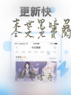 末世黑暗召唤师全文免费阅读