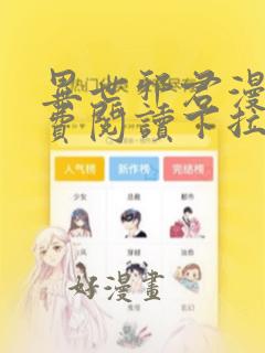 异世邪君漫画免费阅读下拉式漫画星球