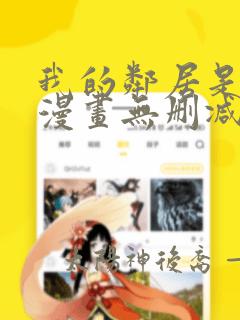 我的邻居是bj漫画无删减免费全集