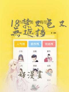 18禁又色又爽无遮挡