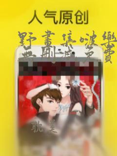 野画集啵乐漫画无删减免费