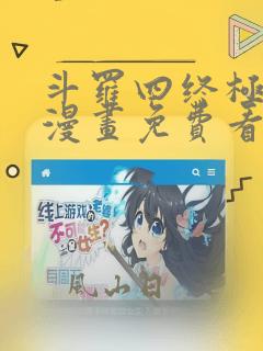 斗罗四终极斗罗漫画免费看