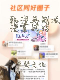 韩漫无删减免费漫画网站