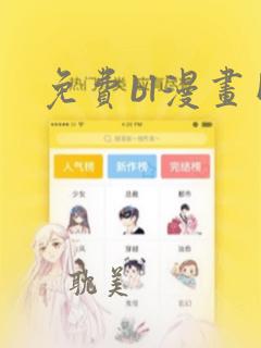 免费bl漫画网