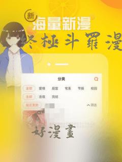 终极斗罗漫画免