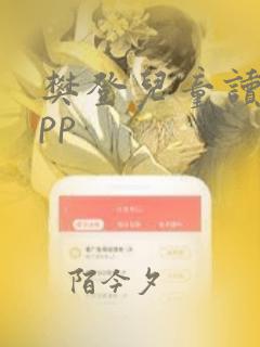 樊登儿童读书app