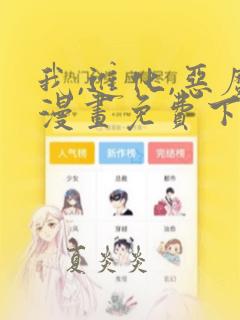 我,进化,恶魔漫画免费下拉式