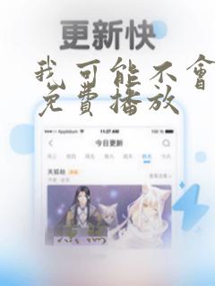 我可能不会爱你免费播放