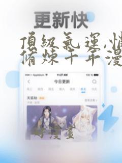 顶级气运,悄悄修炼千年漫画免费下拉式