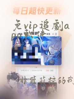 免vip追剧app软件