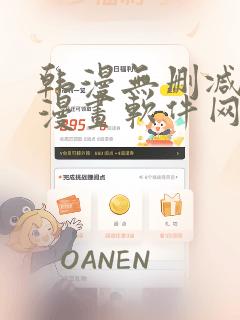 韩漫无删减免费漫画软件网站