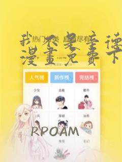 我不是辛德瑞拉漫画免费下拉式六漫画