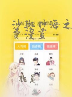 沙与砂海之歌免费漫画