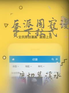 反派团宠漫画免费下拉式