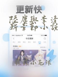 陆尘与李清瑶最新章节小说