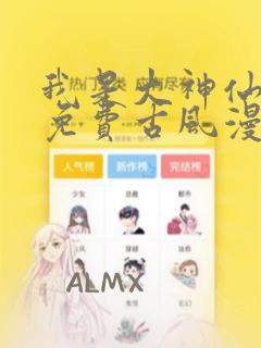 我是大神仙漫画免费古风漫画