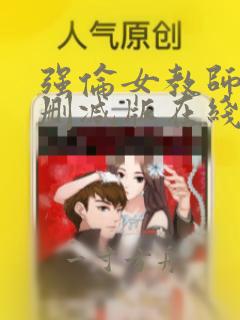 强伦女教师3无删减版在线播放