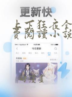 上下狂夜全文免费阅读小说无弹窗