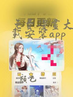 免费漫画大全下载安装app