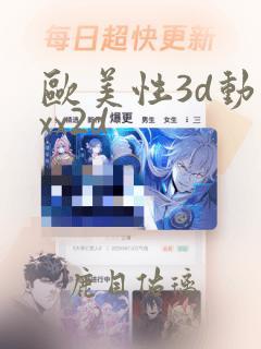 欧美性3d动漫xx2d