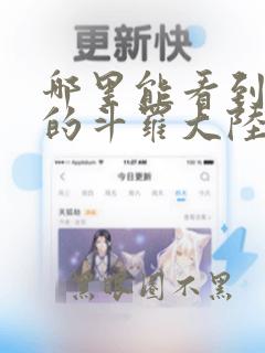 哪里能看到免费的斗罗大陆漫画