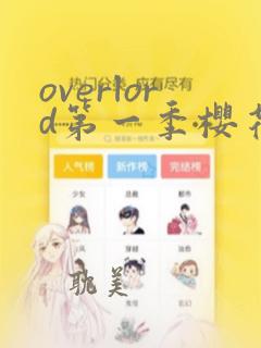 overlord第一季樱花动漫免费