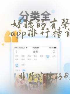 好听的有声小说app排行榜前十名