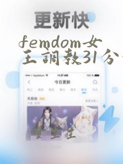 femdom女王调教31分钟