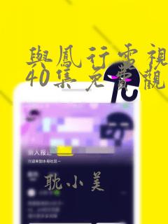 与凤行电视剧全40集免费观看