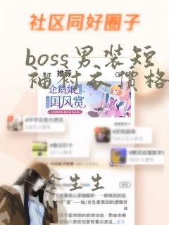 boss男装短袖衬衣价格图片