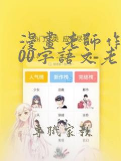 漫画老师作文500字语文老师