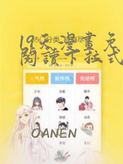 19天漫画免费阅读下拉式六漫画