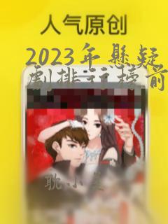 2023年悬疑剧排行榜前十名