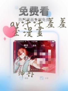 av汗汗羞羞歪歪漫画