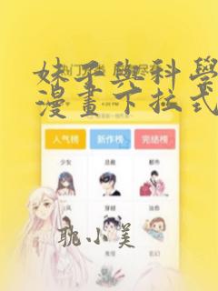 妹子与科学女主漫画下拉式