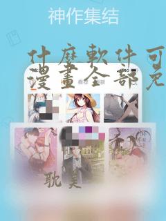 什么软件可以看漫画全部免费无广告