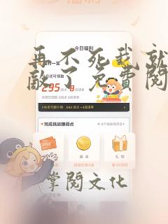 再不死我就真无敌了免费阅读漫画