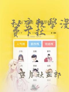 秘密教学漫画免费下拉