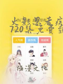 火影忍者疾风传720集免费观看日文版