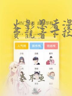 火影忍者漫画免费观看下拉式