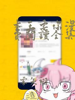 本王要你漫画免费阅读全集下拉式