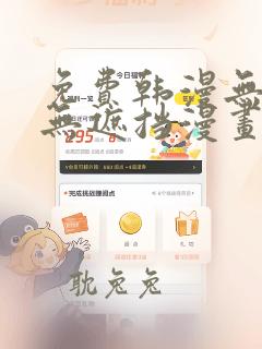 免费韩漫无删减无遮挡漫画