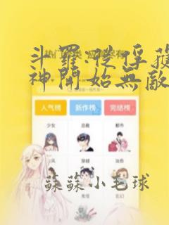 斗罗:从俘获女神开始无敌有声小说完整