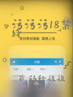 污污污18禁在线