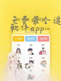 免费最全追剧的软件app