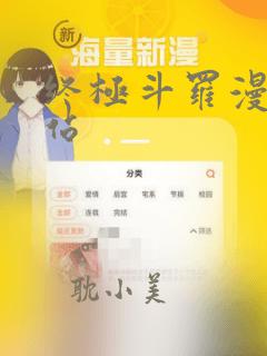 终极斗罗漫画网站