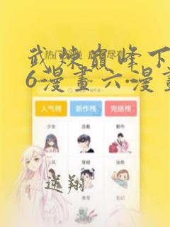 武炼巅峰下拉式6漫画六漫画