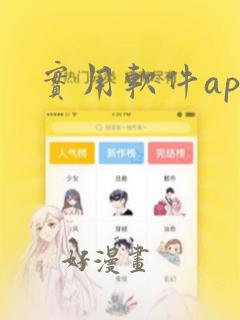 实用软件app