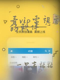 看vip电视剧的软件